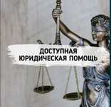 Заңгерлік көмек! ЮРИСТ! ЗАҢГЕР! АДВОКАТ! Юридические услуги!