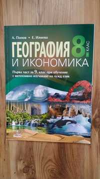 Учебник по География на издателство Анубис за 8 клас