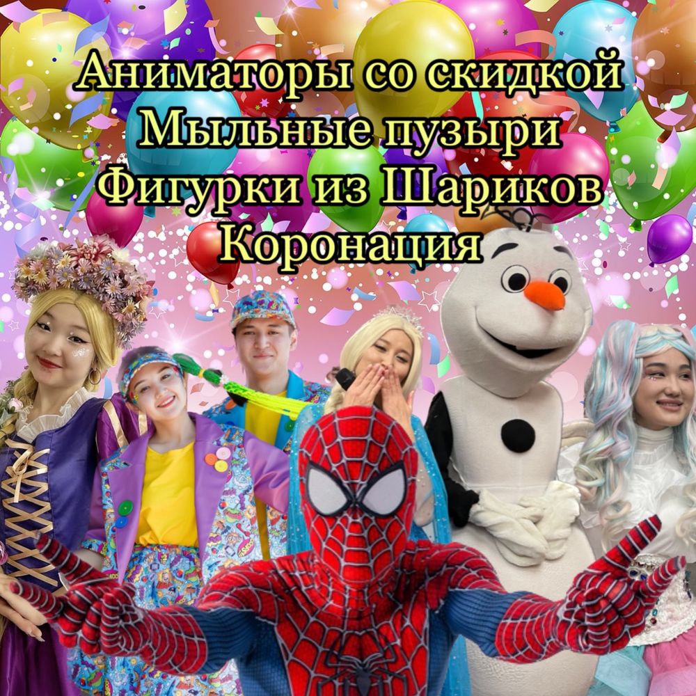 Аниматоры в Астане со скидкой