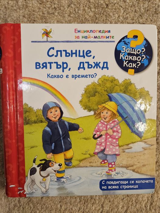 Детски книжки - Енциклопедии Защо Какво Как