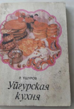 Книга "Уйгурская кухня"