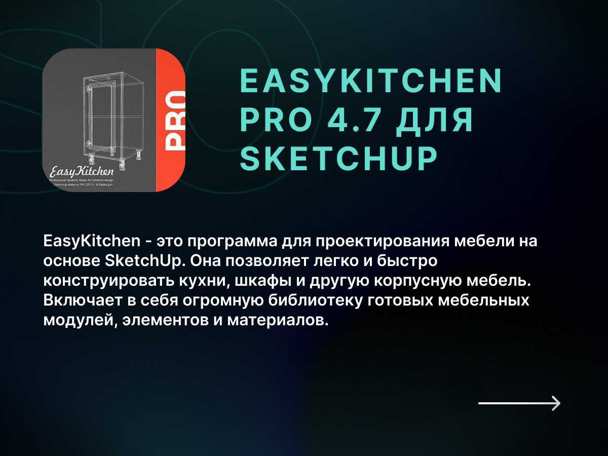 EasyKitchen PRO 4.7 для SketchUp