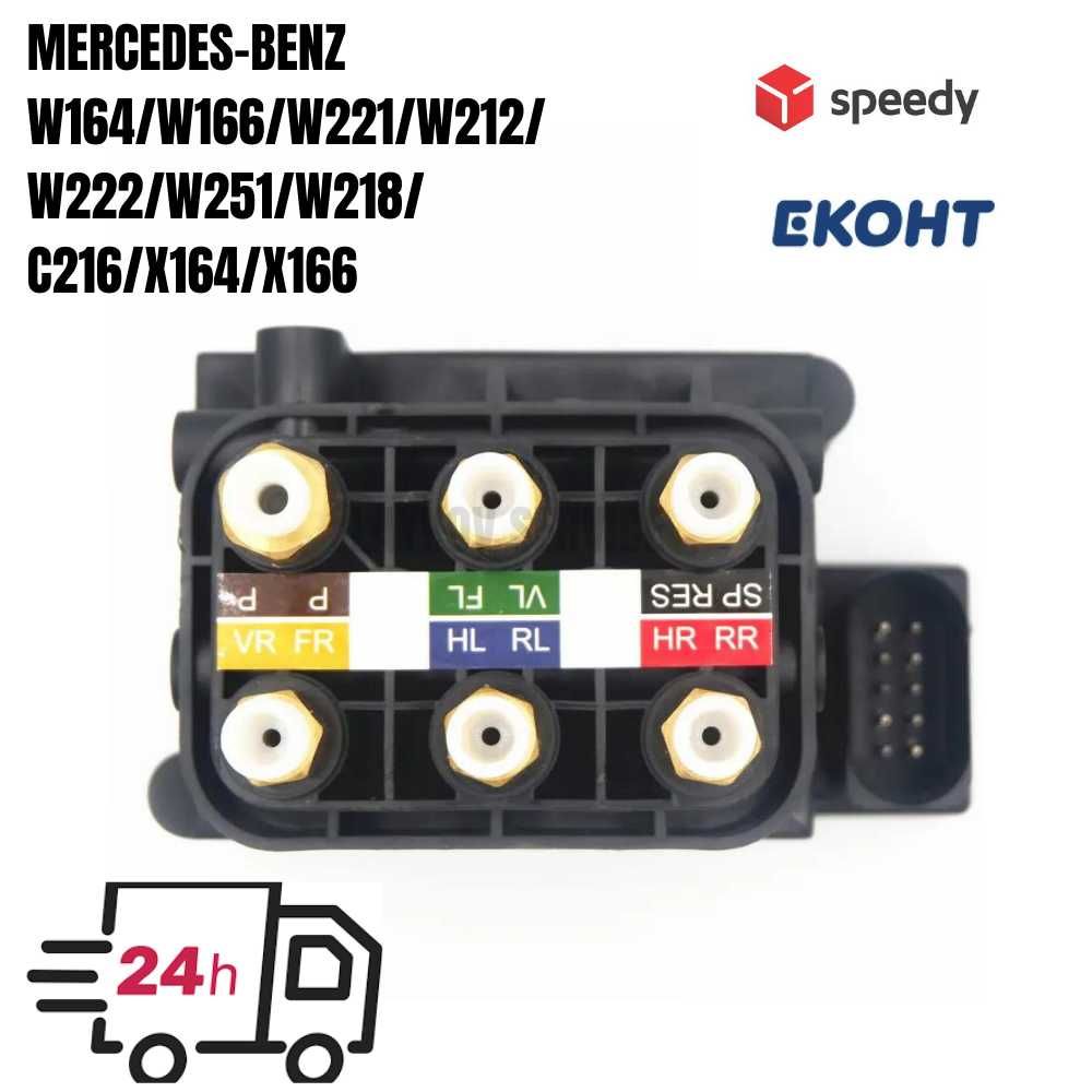 Клапанен блок Mercedes W164 W166 W221 W212 W222 W251 W218 C216 W220 A6