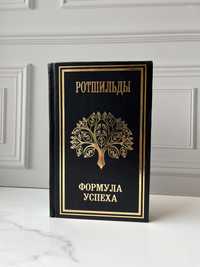 Подарочная книга Ротшильды. Формула успеха