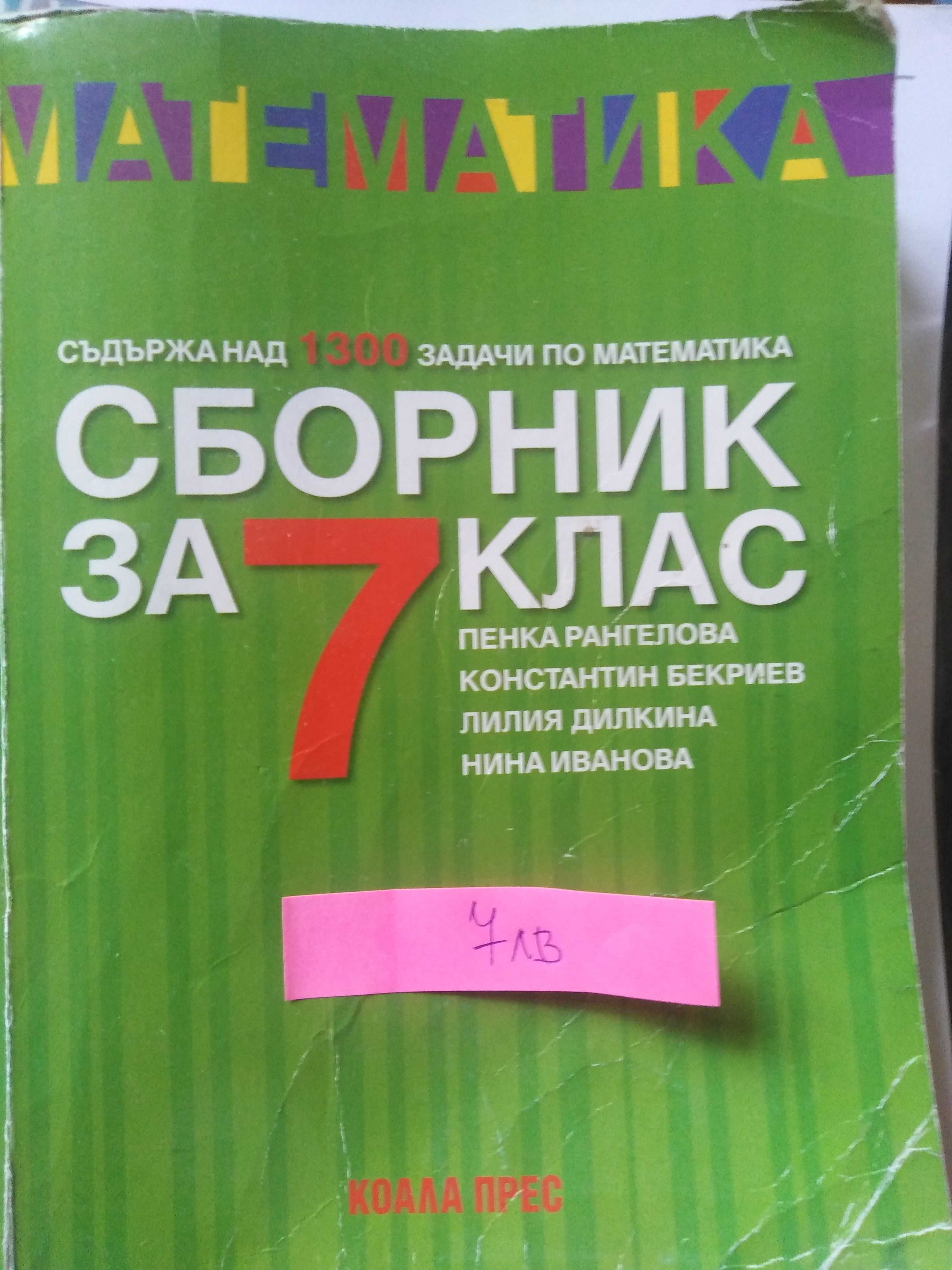 Сборници и помагала за НВО 7клас и не само