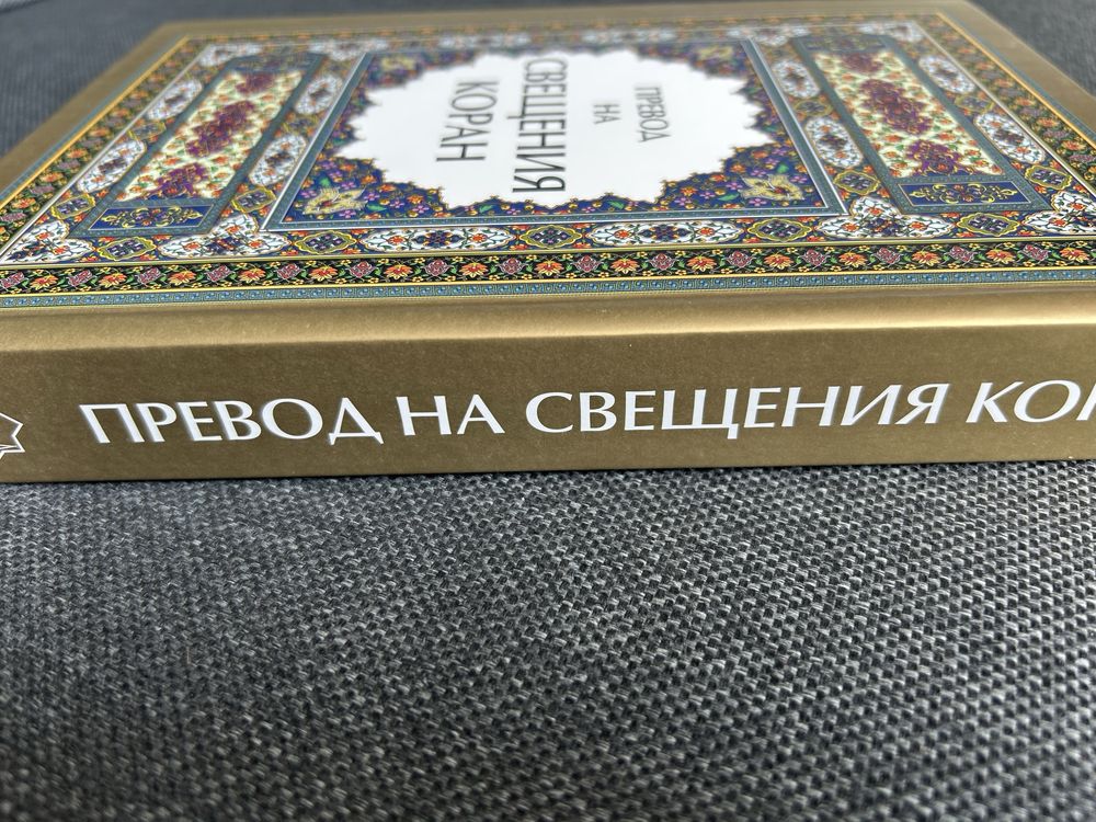 Свещена книга Коран на български език