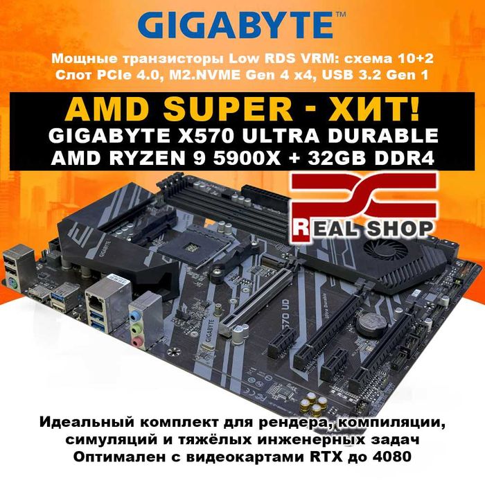 AMD SUPER-хит! Ryzen 9 5900X 12/24 до 4.8GHz + X570 GIGABYTE + 32GB D4