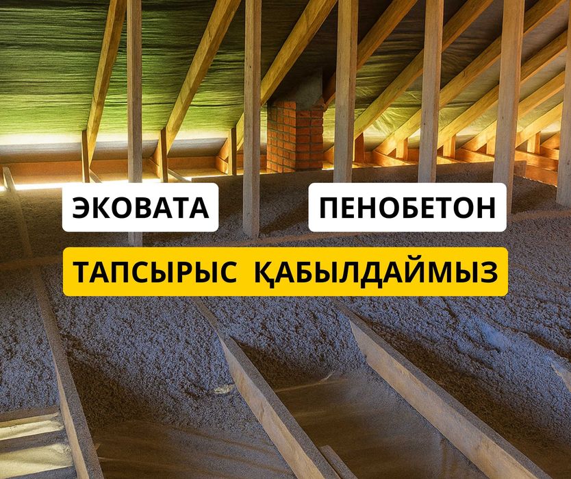 ҚЫСТА ЖЫЛЫ | ЖАЗДА САЛҚЫН | Утепление Крыши Пенобетон Эковата Жылыту