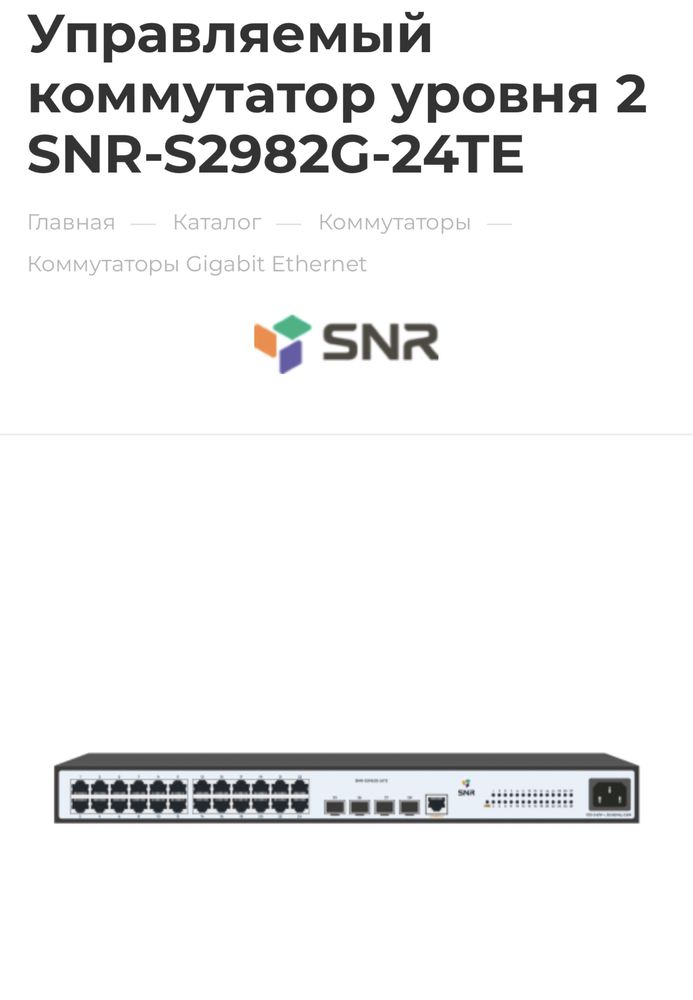 Управляемый коммутатор уровня 2 SNR-S2982G-24TE