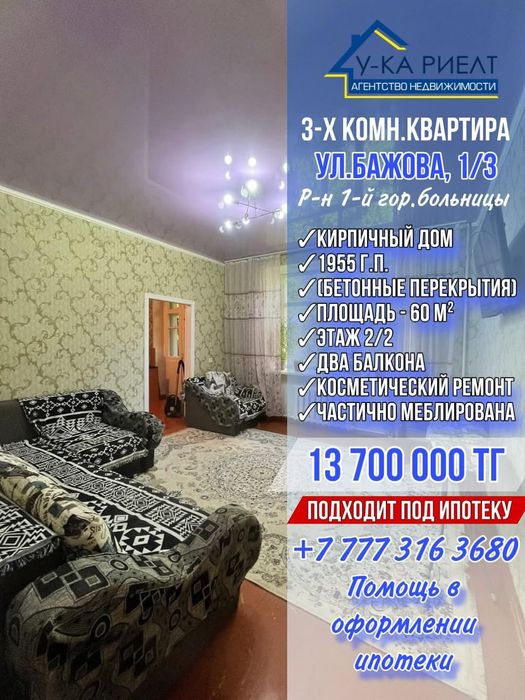 Продаю 3-ех комнатную квартиру. 2 этаж. Площ. 60 кв.м. Цена:13,7 млн.