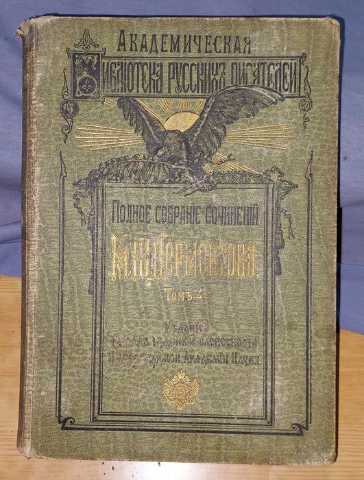 Книги 3 тома сочинение Лермонтова. 3/4/5 том. Цена за все 3 тома книги