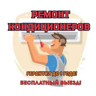 Ремонт кондиционеров ПО вызову на дом, выезд - БЕСПЛАТНО. НЕДОРОГО!!!