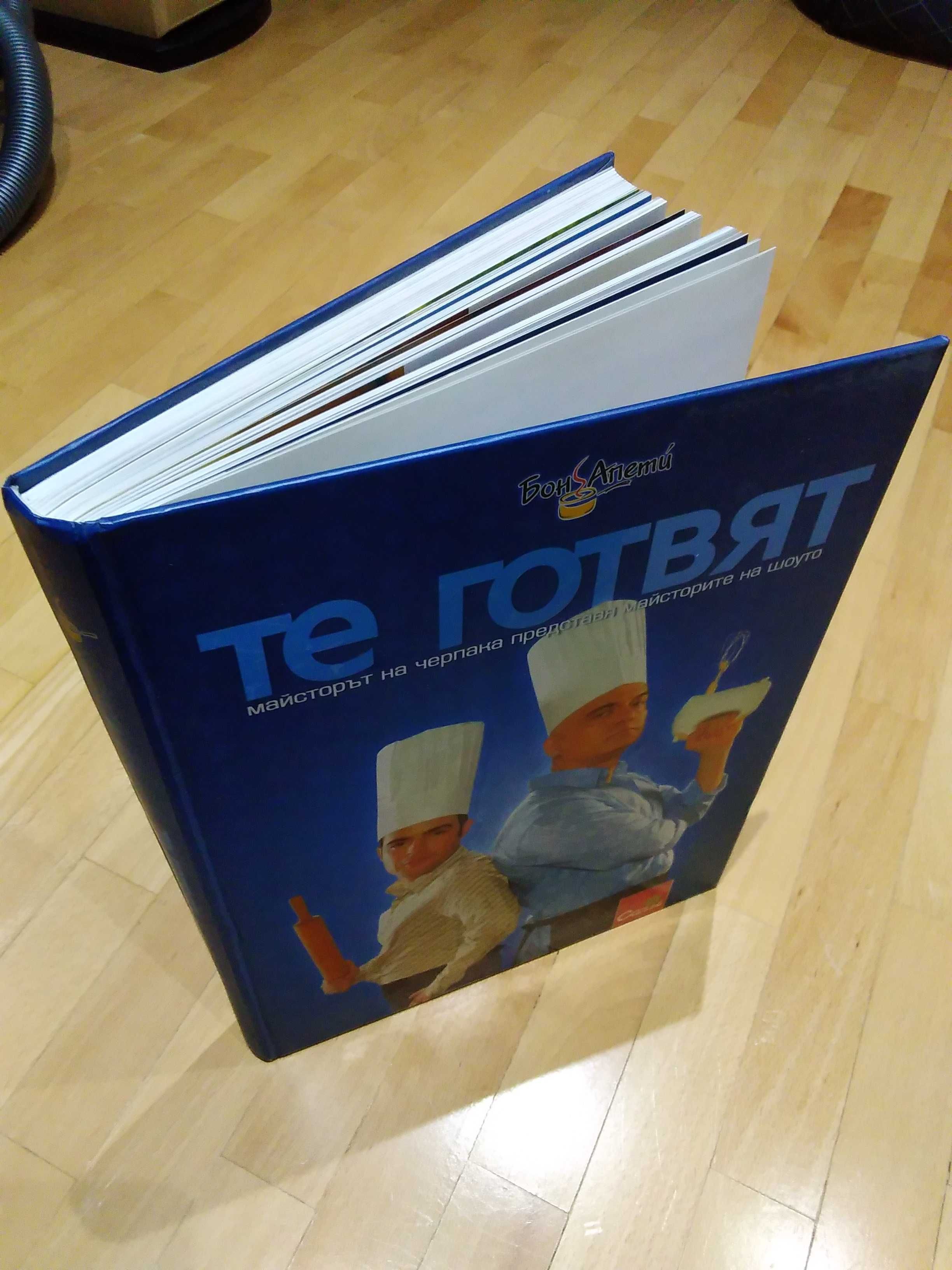 Продавам книгата "Те готвят"