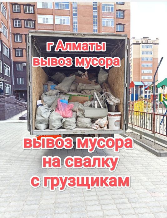 Вывоз мусора Алматы Газель самосвал бортовой демонтаж очистим гараж