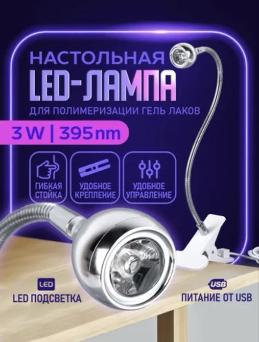 Лампа для маникюра и наращивания usb на прищепке