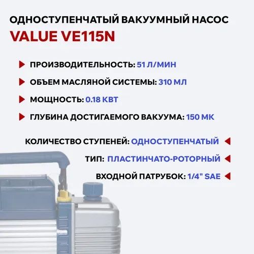 Вакумный компрессор Value VE115