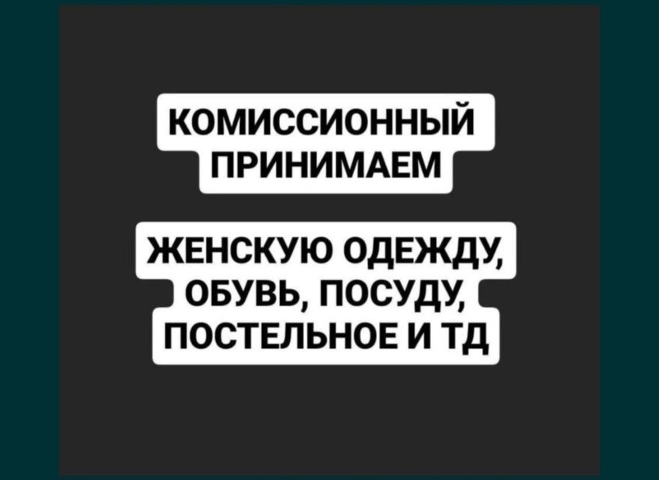 Комиссионный бутик, женская одежда и обувь