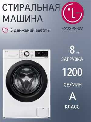 Стиральная машина LG 8 кг F2V3PS6W AIDD Inverter Steam