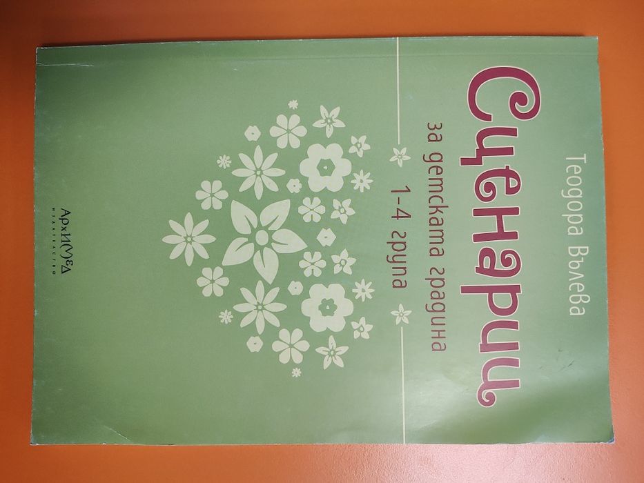 Книжки, сценарий за детска градина