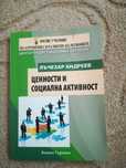 Ценности и социална активност