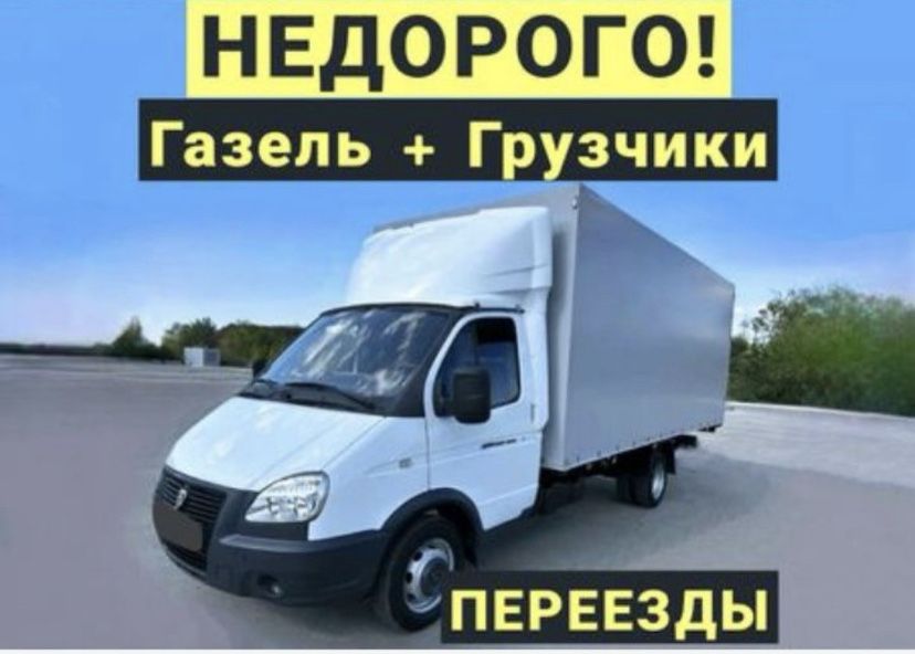 Газель переезд газель с грузчиком грузоперевозки Шымкент 24/7