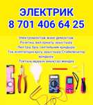 Услуги электрика Атырау