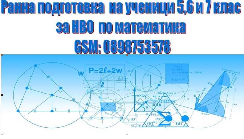 Математическа подготовка за   НВО в 4 ,7 и 10  клас