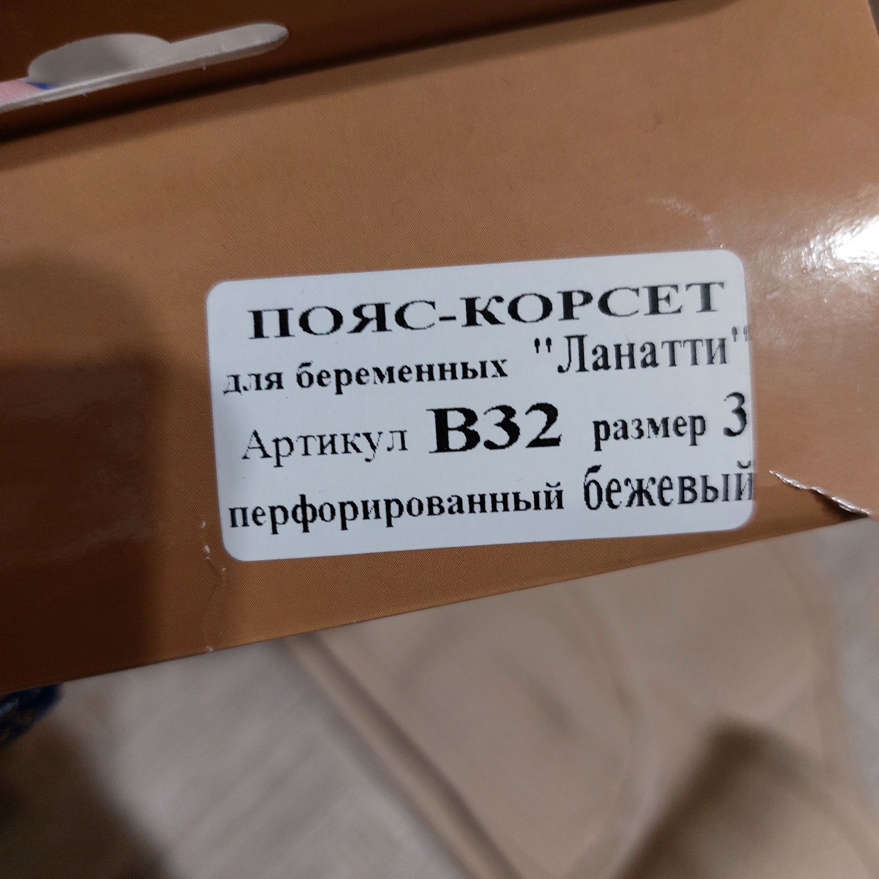 Бандаж для беременных, пояс-корсет дородовой/послеродовой Ланатти В32