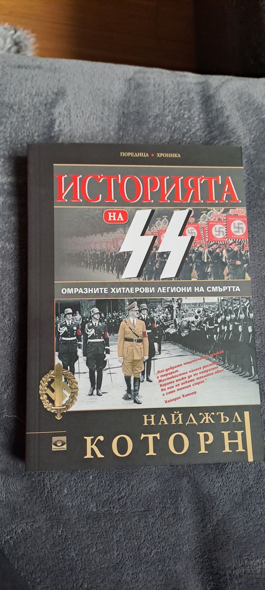 Книги и митове на втората световна война