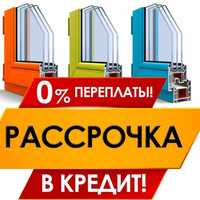 Скидка! Пластиковые Окна и балконы ДЕШЕВЛЕ не бывает ЗВОНИТЕ убедитесь