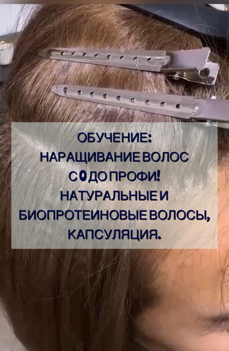 Наращивание волос обучение и капсуляции