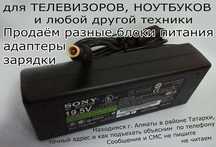 Блок питания для ТЕЛЕВИЗОРА и НОУТБУКА SONY 19,5V-4.7A и разные другие