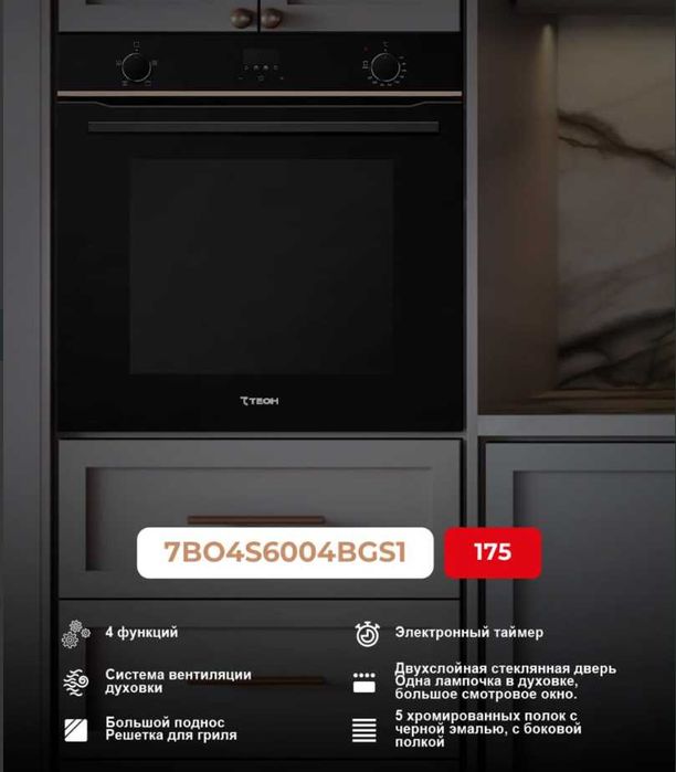 Духовой шкаф! АРЗОН! 7TECH. Ўрнатиладиган духовкали шкаф! Духовка!