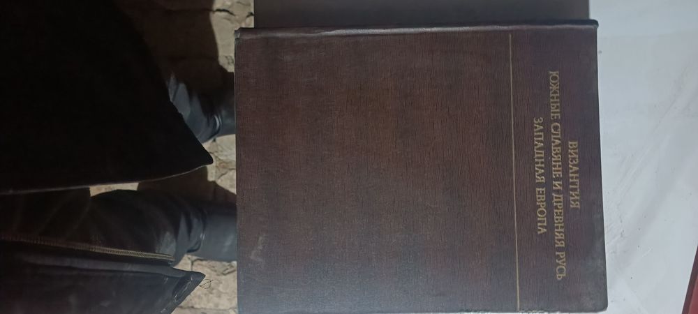 Книга :  Византия Славяне Древная Русь Западная Европа Русь