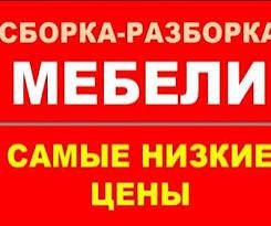 Мебел сборка разборка мебели и ремонт