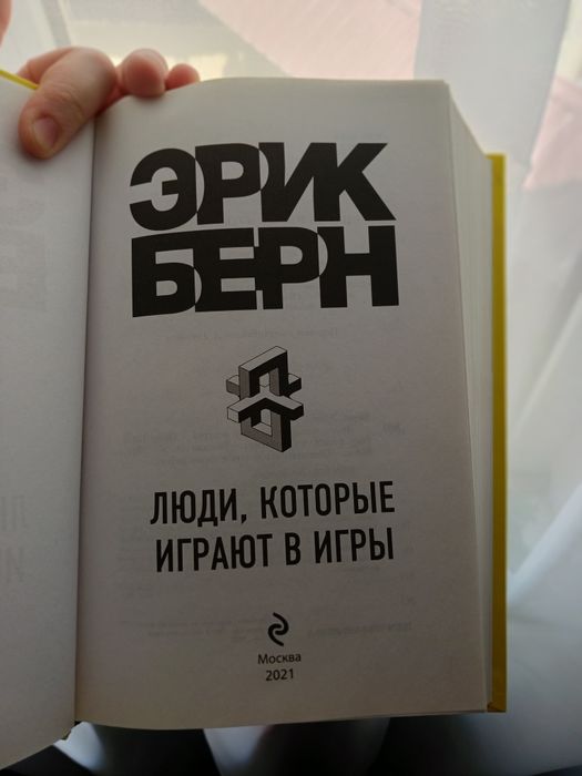 Книга Эрик Берн ЛЮДИ которые играют в игры