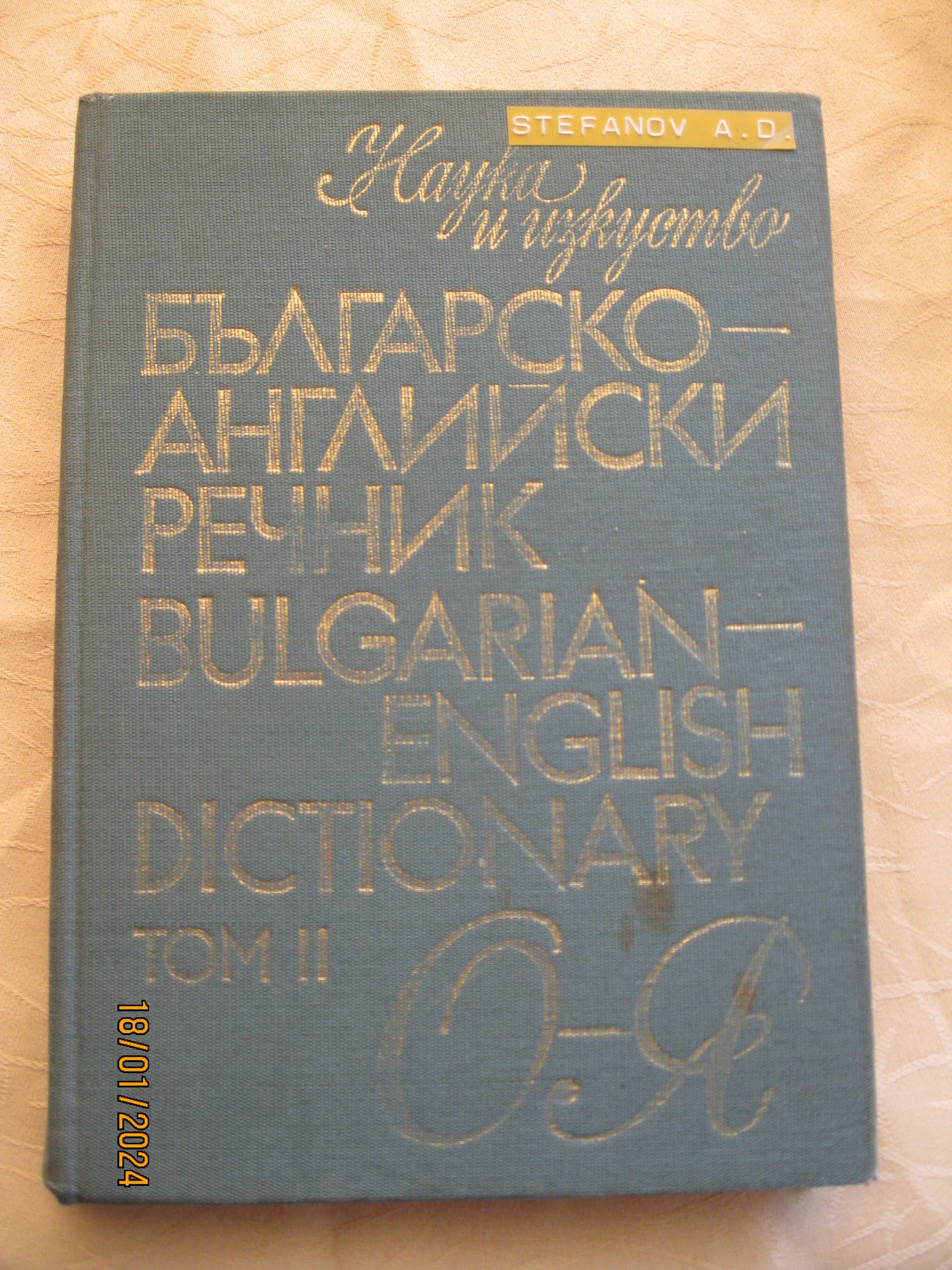 Българо-английски речници