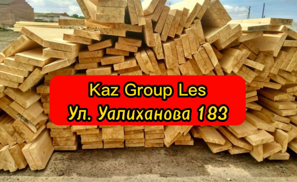 Пиломатериалы- Пиломатериал приемлемым ценам от компании KazGroupLes