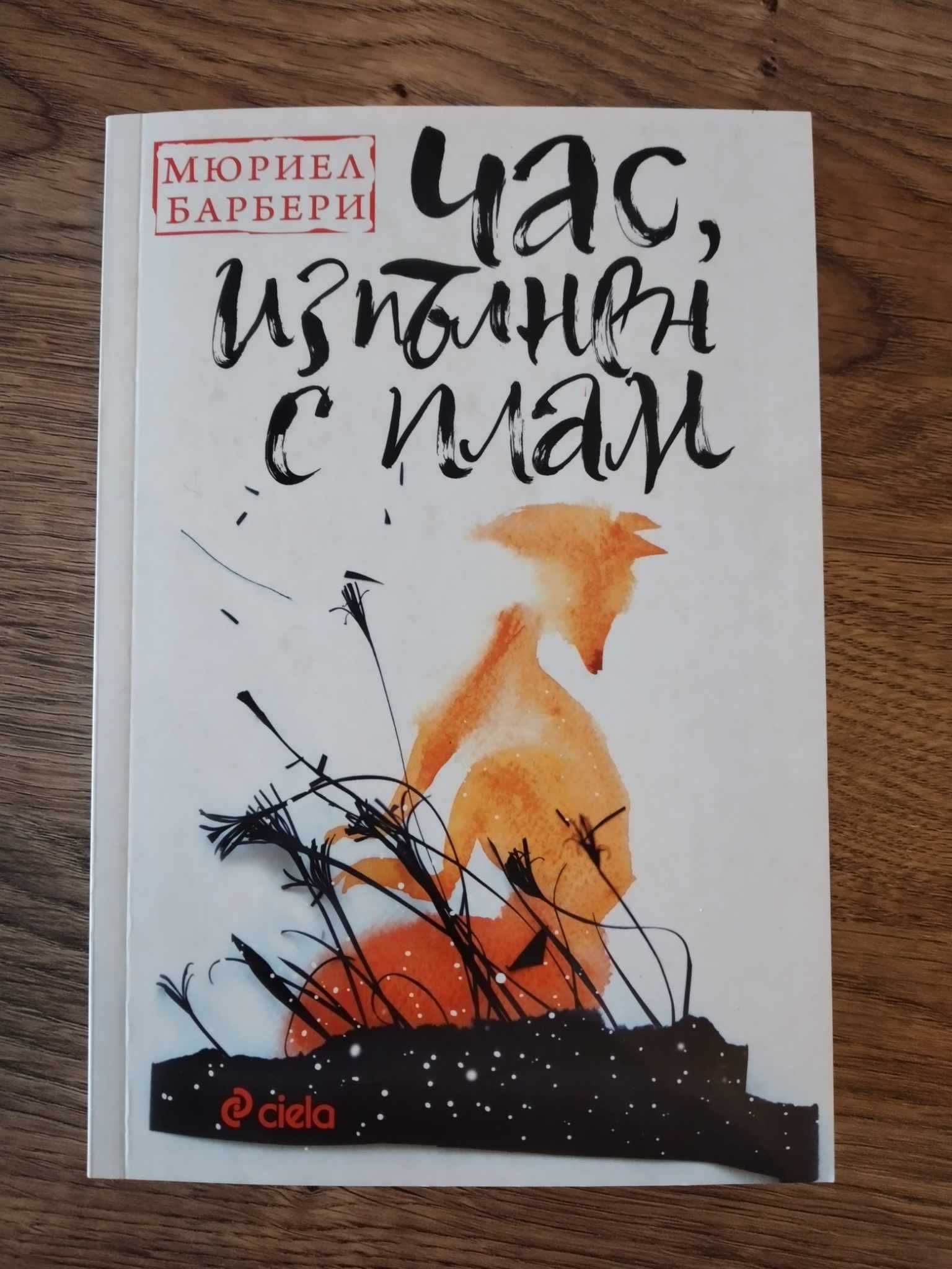 Час, изпълнен с плам, Мюриел Барбери