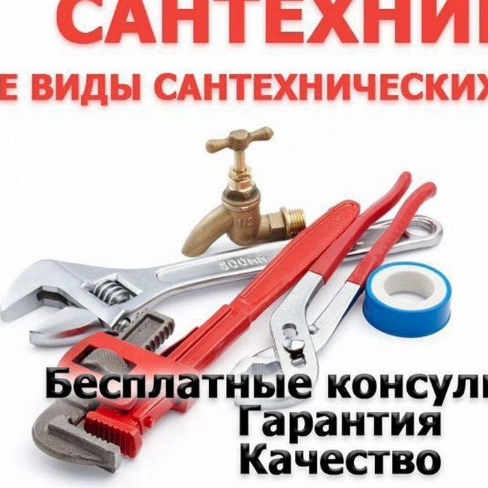 Услуга сантехника