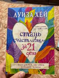 Луиза Хей - Стань счастливым за 21 день. Книга новая