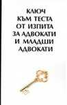 Тестове и теми по актуалния конспект адвокатски изпит