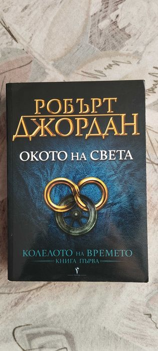 Окото на света (Колелото на Времето 1)