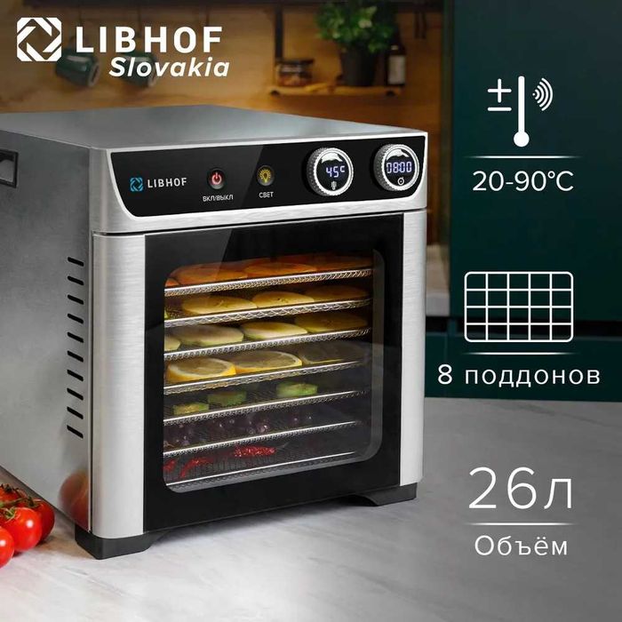 Сушилка для овощей и фруктов Libhof 8 поддонов, гарантия 1 год.