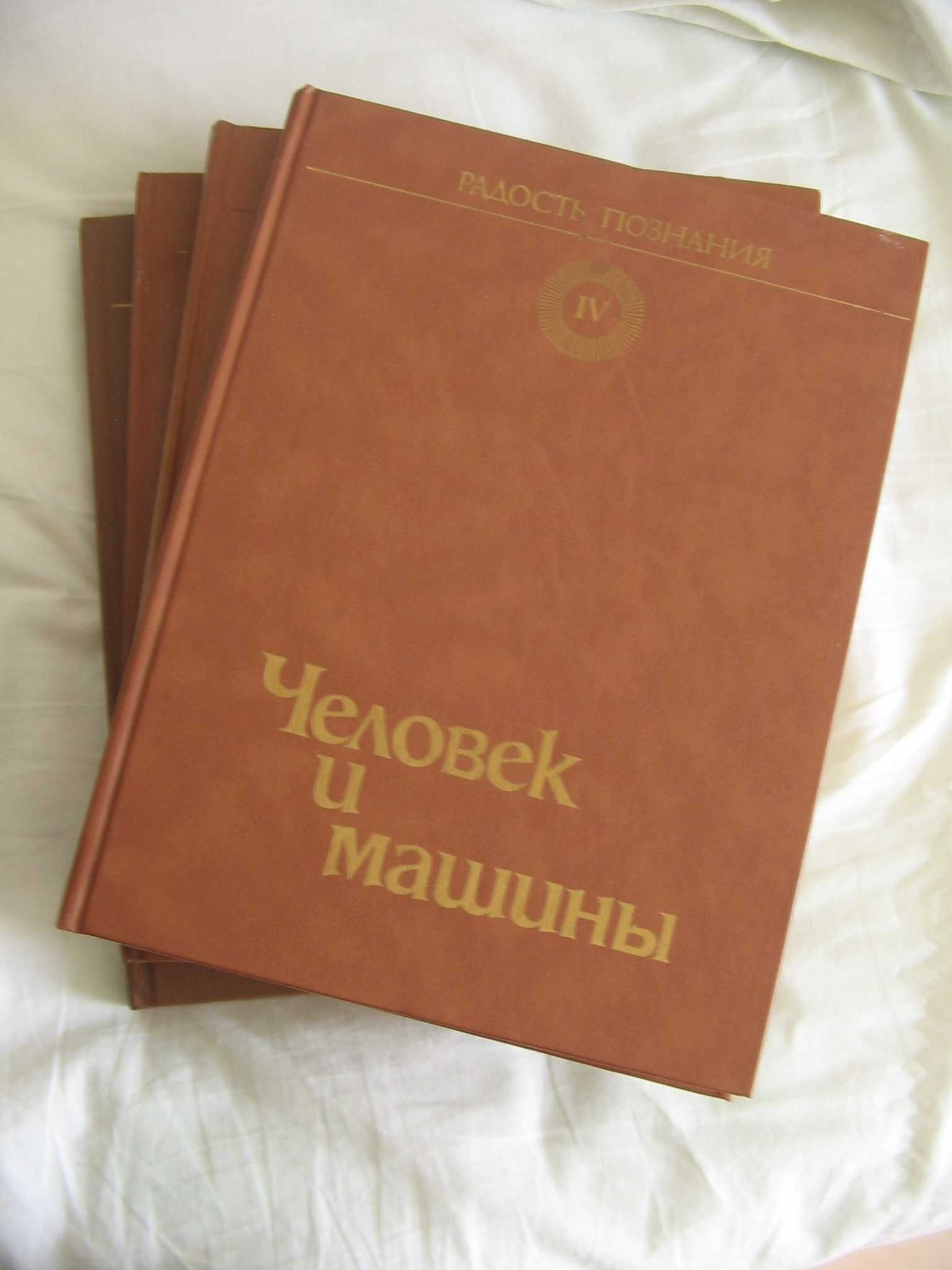 Радость познания - популярная энциклопедия в 4-х томах, 1983-1986