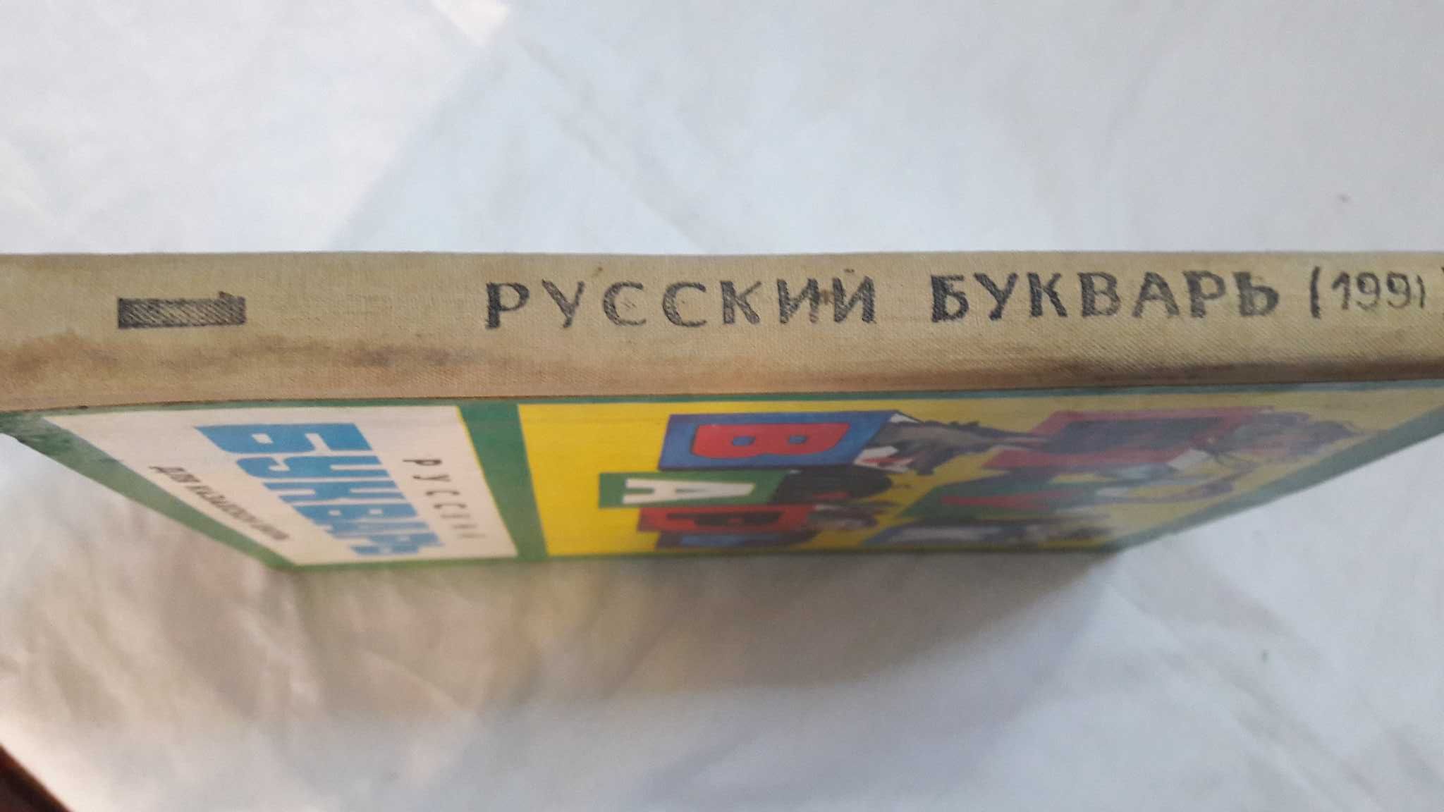 Русский Букварь для казахской школы. 1991 год