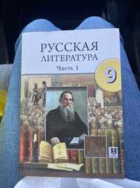 Русская Литература 9 класс 1 часть