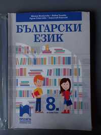 Учебници Български език и Биология за 8-ми клас