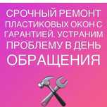 Ремонт и Изготовление Окон Дверей и Балконов.Гарантия 5 лет!