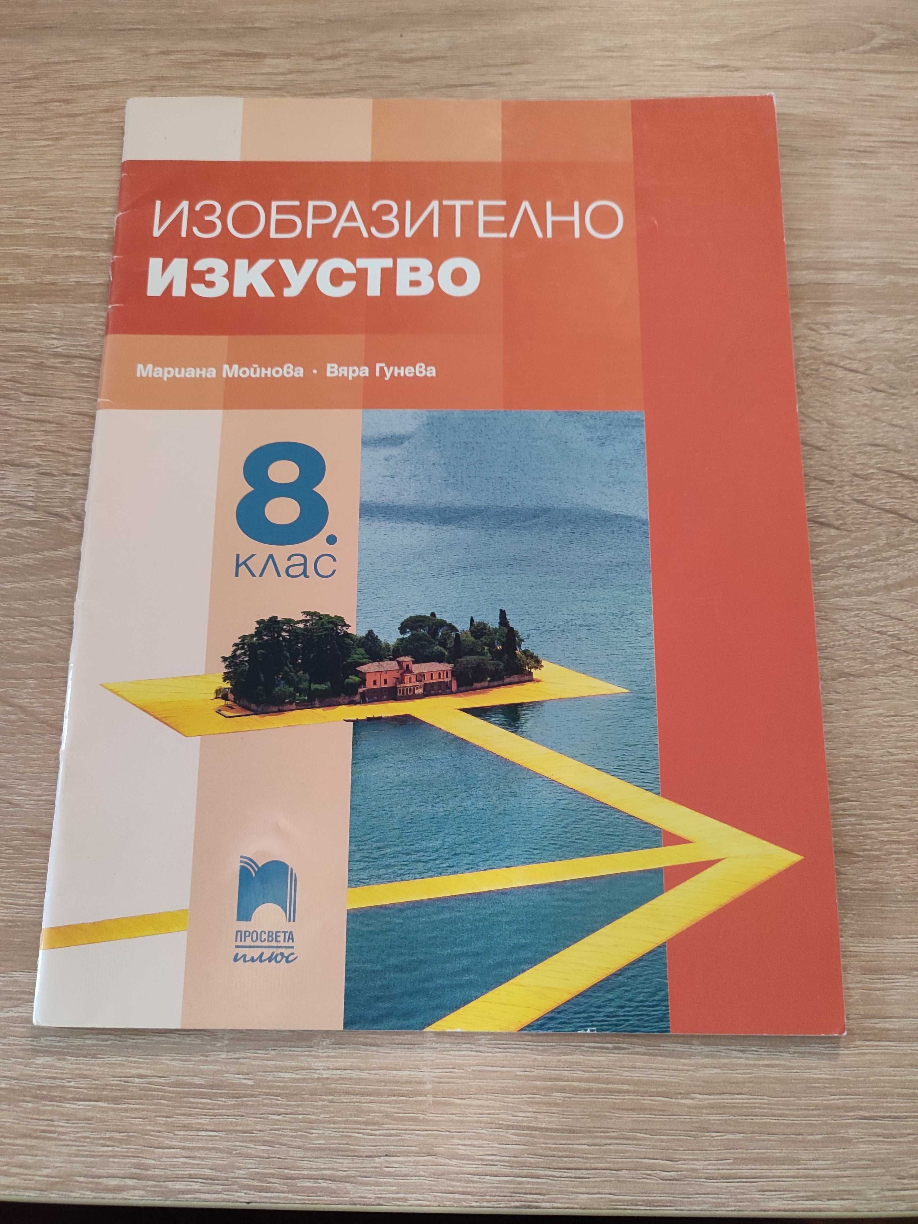 Учебници за 8 клас